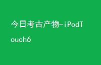 տŲ-iPodTouch6